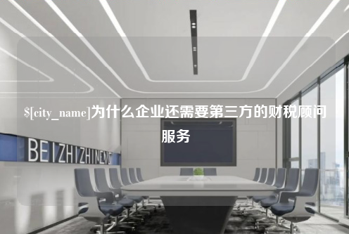 长沙为什么企业还需要第三方的财税顾问服务